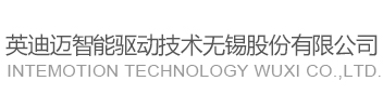 英迪迈智能驱动技术股份有限公司